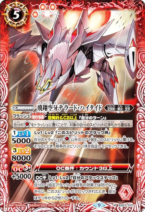 Amazon.co.jp: バトルスピリッツ BS63-012 飛翔空牙テラード